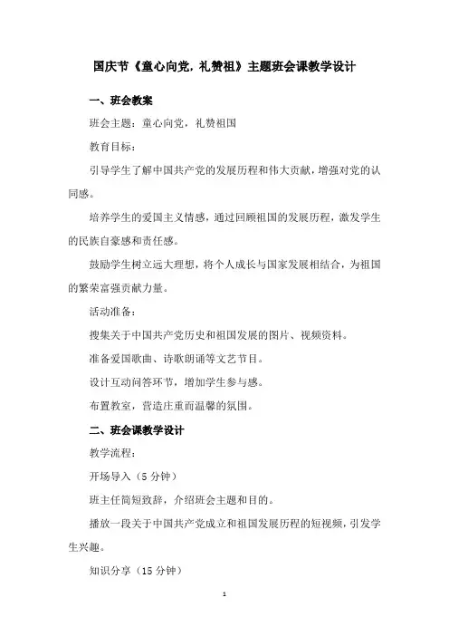 国庆节《童心向党,礼赞祖》主题班会课教学设计