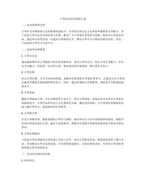 古琴协会活动策划方案