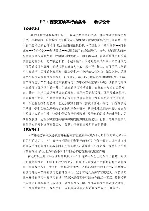 新苏科版七年级数学下册《7章 .平面图形的认识(二)  7.1 探索直线平行的条件》公开课教案_22