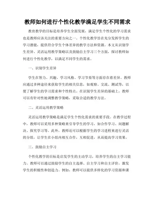 教师如何进行个性化教学满足学生不同需求