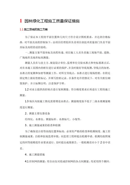 园林绿化工程施工质量保证措施