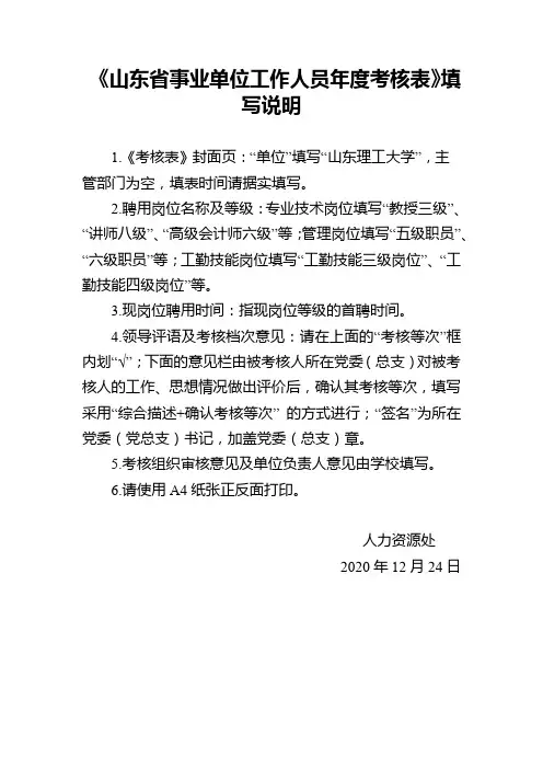《山东省事业单位工作人员年度考核表》填写说明