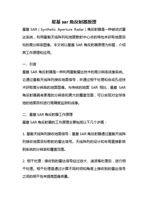 星基sar角反射器原理