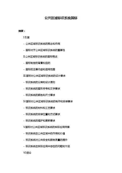 公共区域标识系统国标