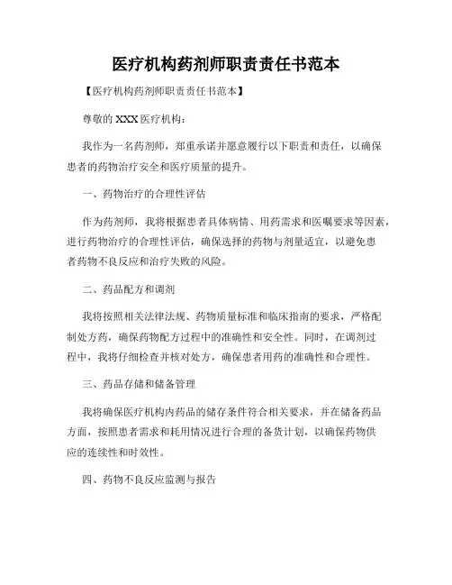 医疗机构药剂师职责责任书范本
