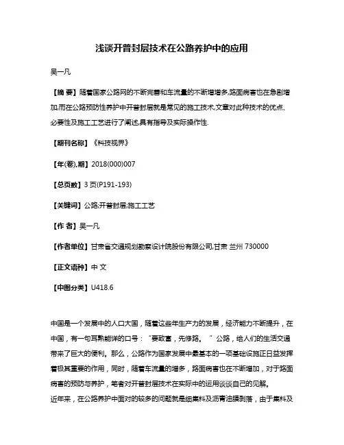浅谈开普封层技术在公路养护中的应用