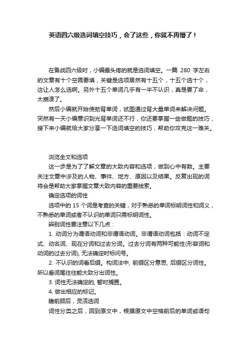 英语四六级选词填空技巧，会了这些，你就不再懵了！