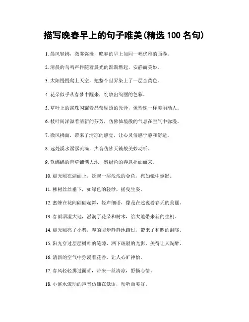 描写晚春早上的句子唯美(精选100句)