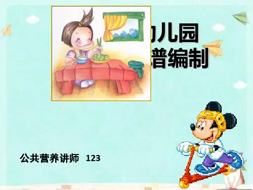 幼儿园《营养膳食分析》PPT课件