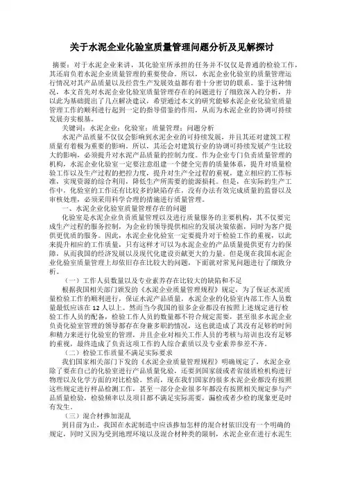 关于水泥企业化验室质量管理问题分析及见解探讨
