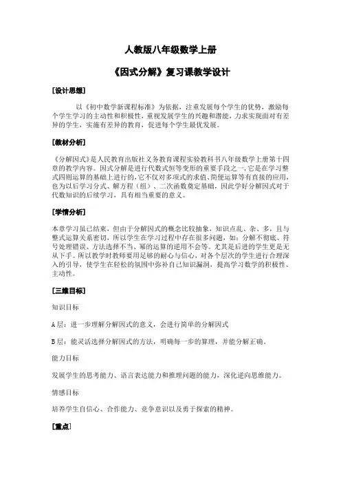 新人教版初中数学八年级上册《第十四章整式的乘法与因式分解：14.3因式分解》优质课导学案_0