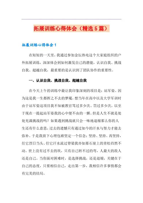 拓展训练心得体会(精选5篇)