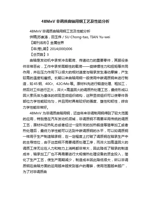 48MnV非调质曲轴用钢工艺及性能分析