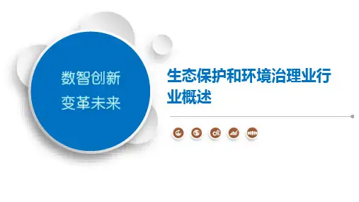 生态保护和环境治理业行业概述