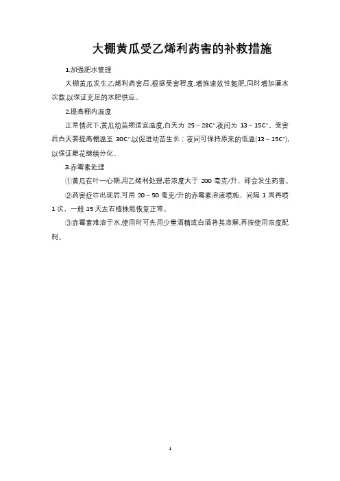 大棚黄瓜受乙烯利药害的补救措施