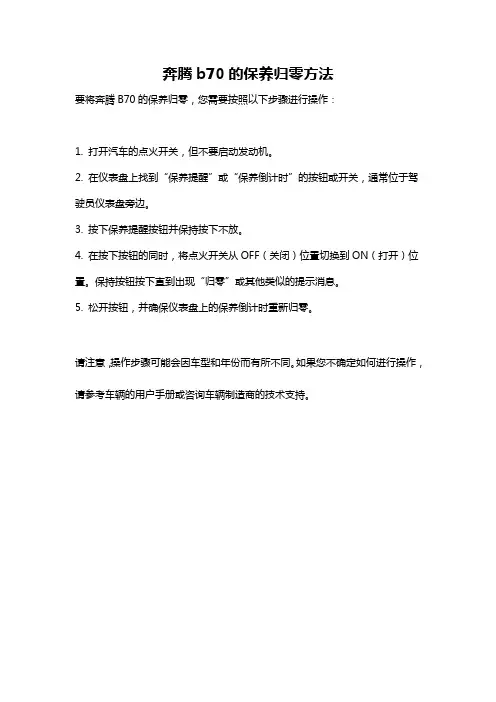 奔腾b70的保养归零方法