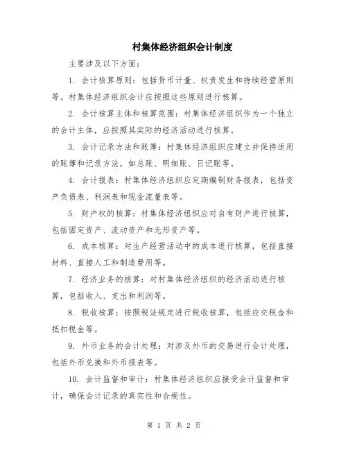 村集体经济组织会计制度