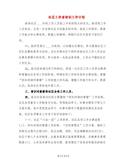 社区工作者培训工作计划(2篇)