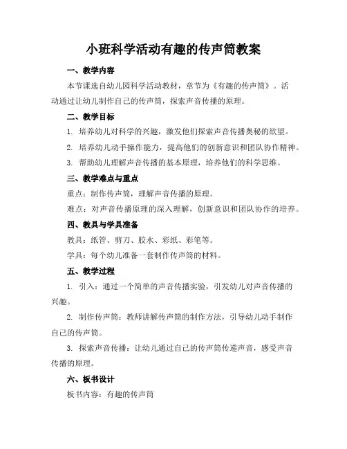 小班科学活动有趣的传声筒教案