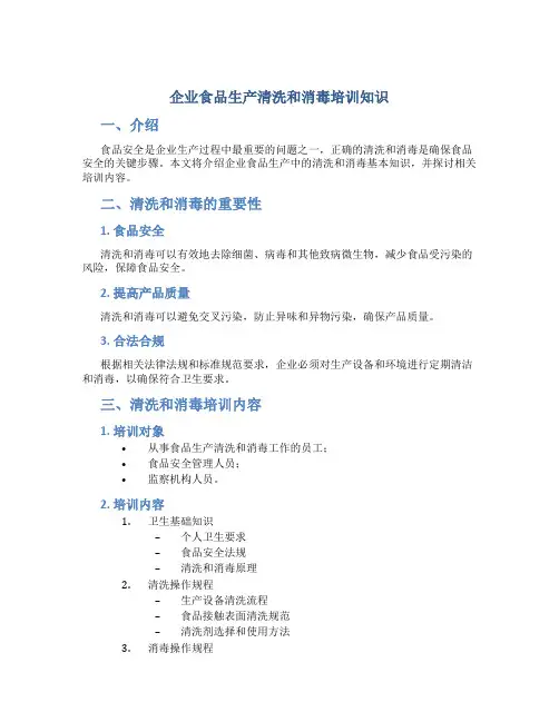 企业食品生产清洗和消毒培训知识