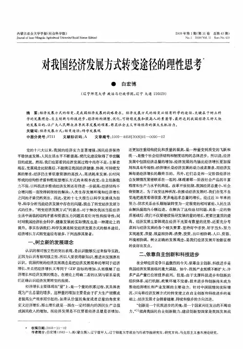 对我国经济发展方式转变途径的理性思考