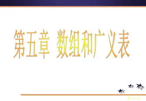 数据结构第五章数组和广义表