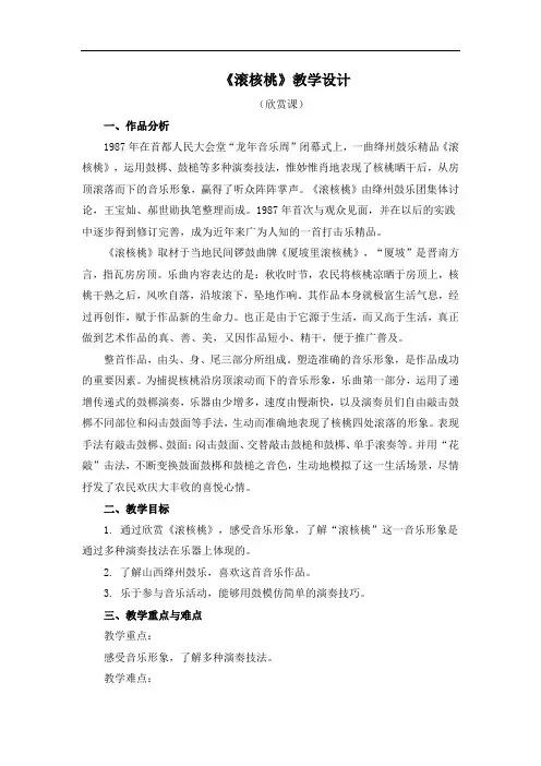 音乐欣赏欣赏《滚核桃》教学设计