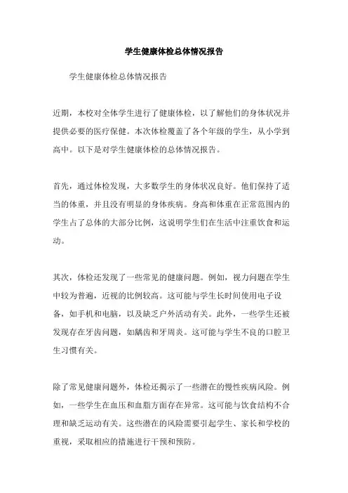 学生健康体检总体情况报告