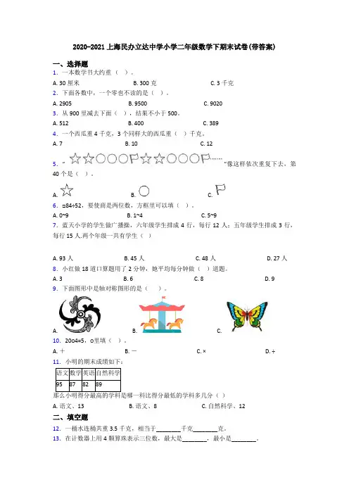 2020-2021上海民办立达中学小学二年级数学下期末试卷(带答案)