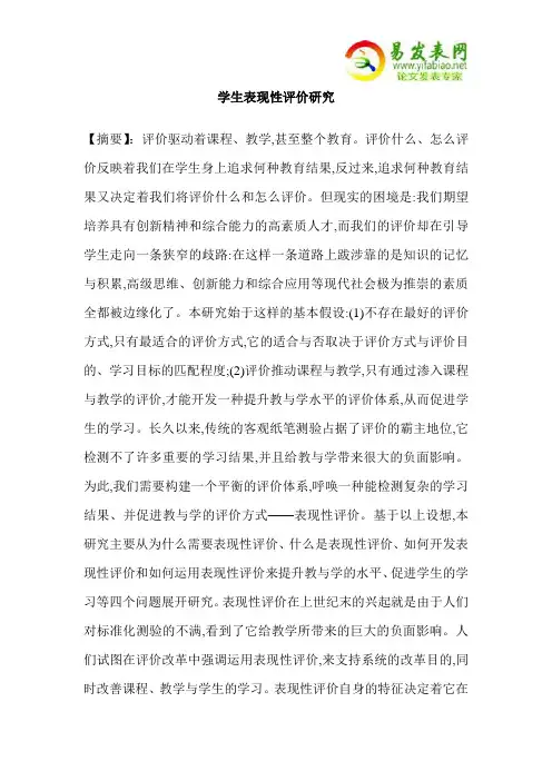 学生表现性评价研究