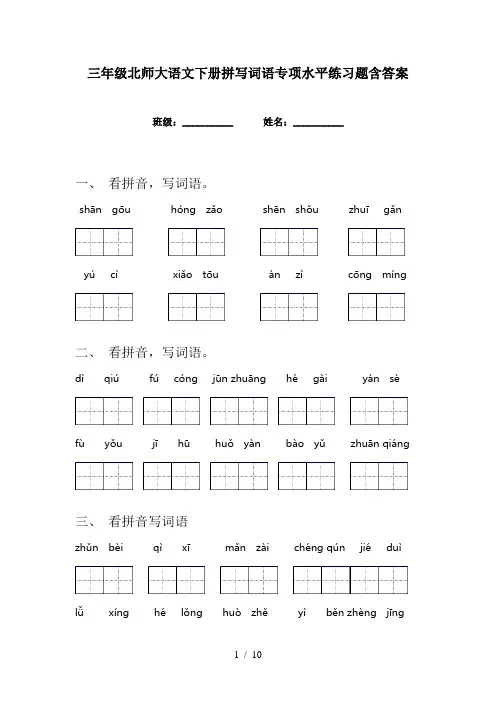 三年级北师大语文下册拼写词语专项水平练习题含答案