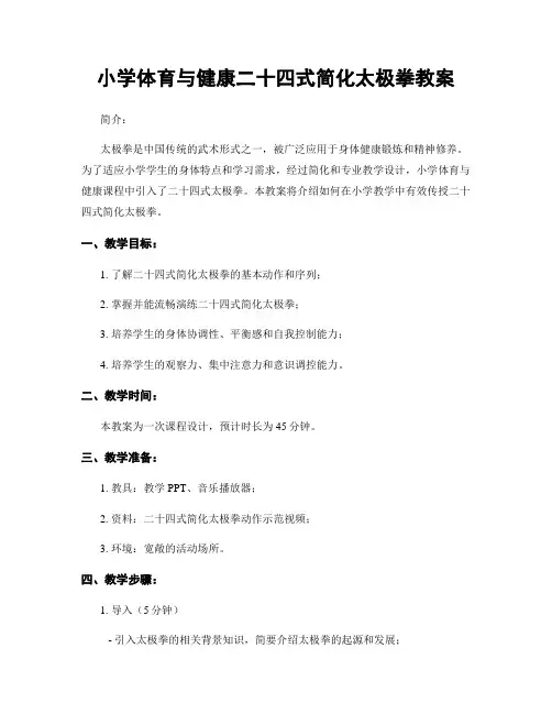 小学体育与健康二十四式简化太极拳教案
