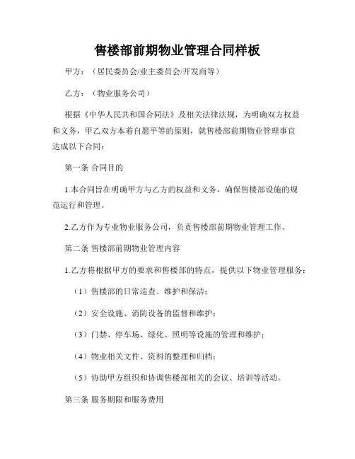 售楼部前期物业管理合同样板