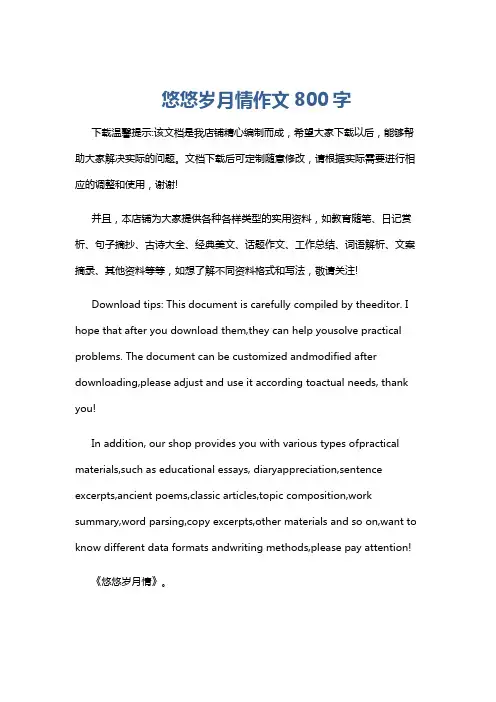 悠悠岁月情作文800字