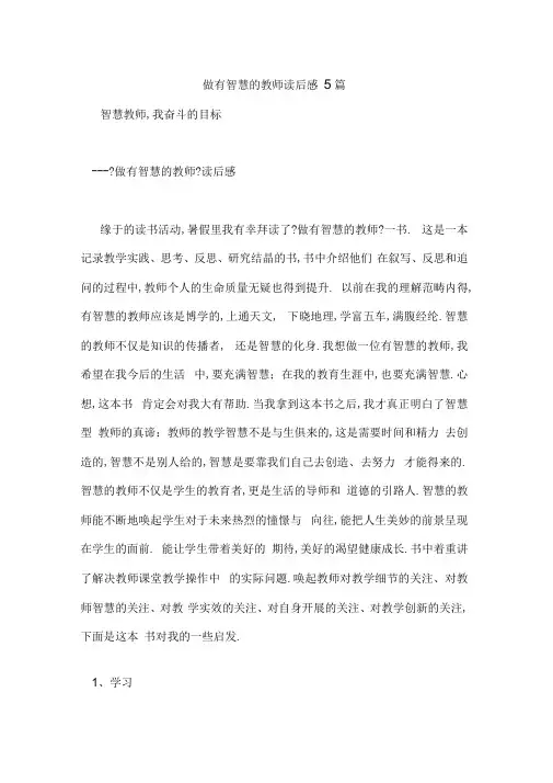 做有智慧的教师读后感5篇
