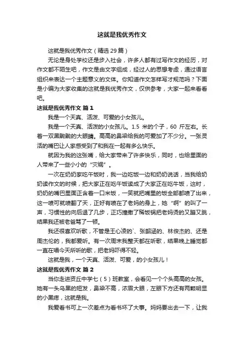 这就是我优秀作文