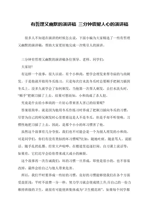 有哲理又幽默的演讲稿 三分钟震撼人心的演讲稿