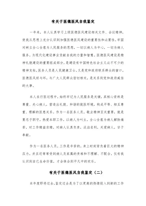 有关于医德医风自我鉴定(六篇)