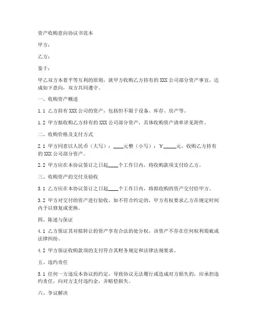 资产收购意向协议书范本