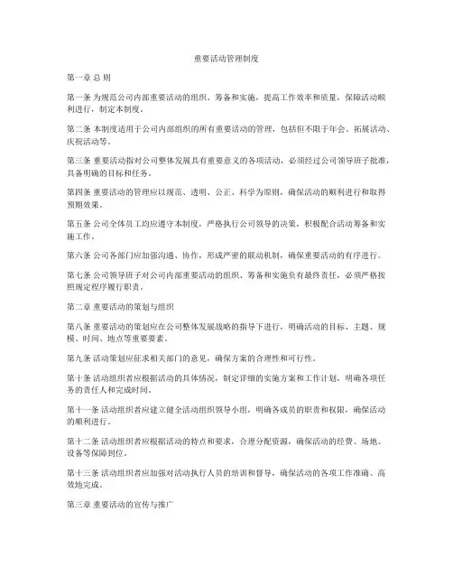 重要活动管理制度