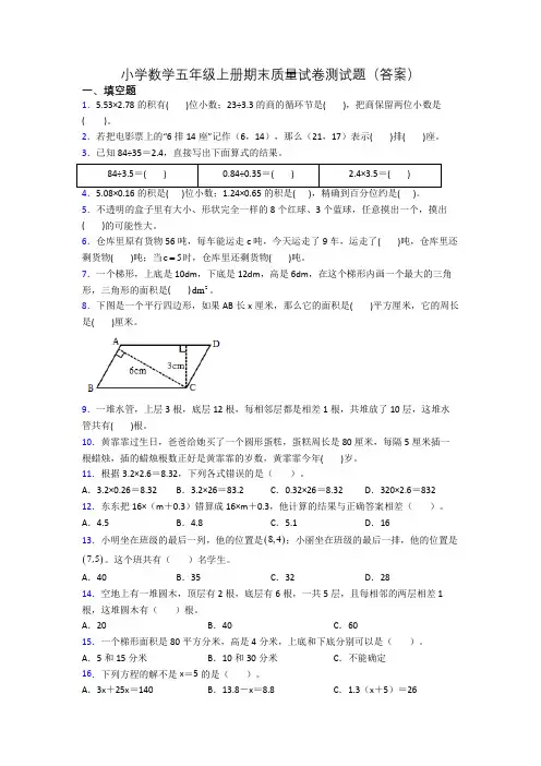 小学数学五年级上册期末质量试卷测试题(答案)