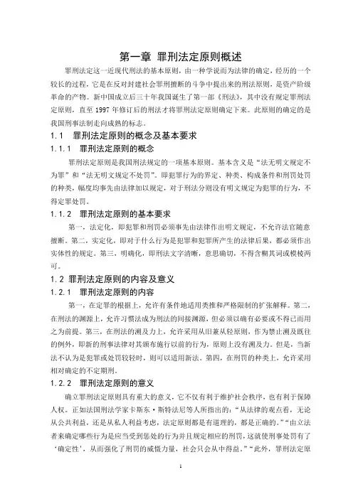 罪刑法定原则浅析