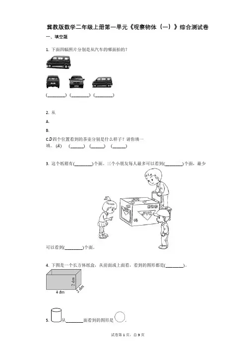 小学数学-有答案-冀教版数学二年级上册第一单元《观察物体(一)》综合测试卷