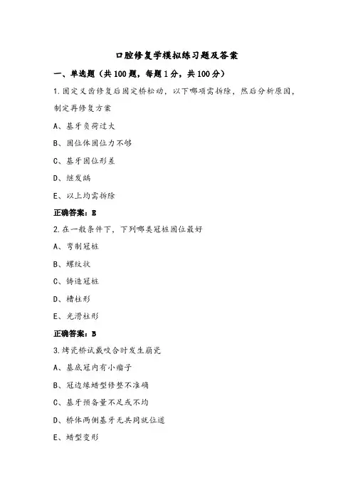 口腔修复学模拟练习题及答案