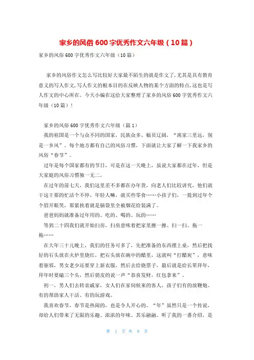 家乡的风俗600字优秀作文六年级(10篇)