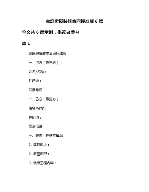 家庭房屋装修合同标准版6篇