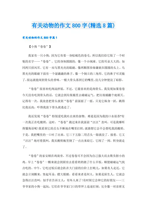 有关动物的作文800字(精选8篇)
