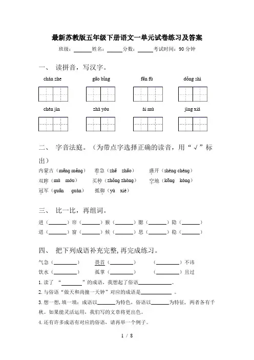 最新苏教版五年级下册语文一单元试卷练习及答案
