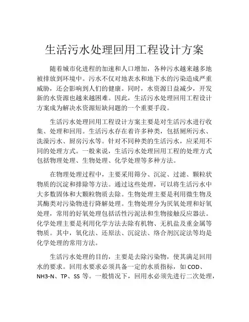 生活污水处理回用工程设计方案