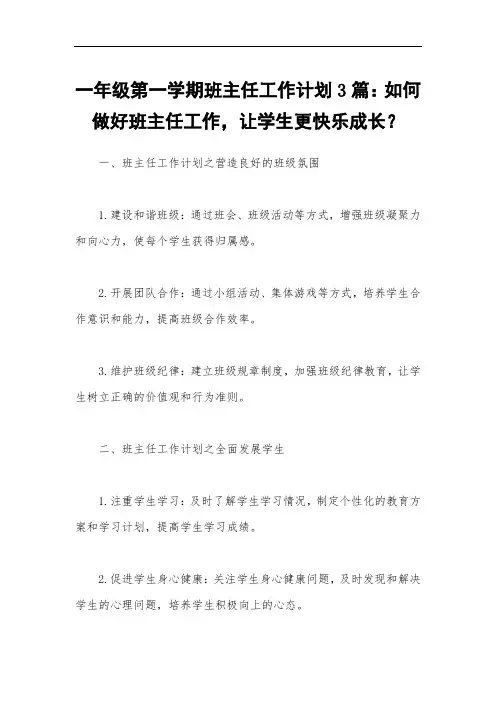 一年级第一学期班主任工作计划3篇：如何做好班主任工作,让学生更快乐成长？